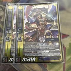 三国志大戦TCG DR SR 周瑜 2枚セット - メルカリ