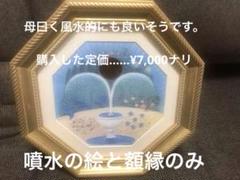 【税込】 運の悪い方！必見❣️開運の風水[噴水]イラスト額縁付き(通販で 絵画