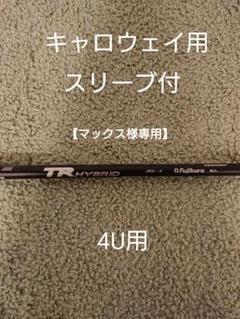【本日限定値下げ】スピーダーTR 5X キャロウェイスリーブ ドライバー 2025年最新】スピーダーtr キャロウェイの人気アイテム - メルカリ