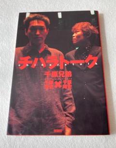 千原ジュニア特製フィギュア　チハラトーク　千原兄弟　懸賞品　当選証書付 61tlArhuRUL._UF894,1000_QL80_.jpg