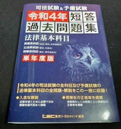 【裁断済】予備試験&司法試験　令和4年 短答過去問題集【LEC】