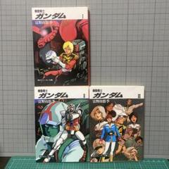 機動戦士ガンダム　全3巻セット　富野由悠季　角川スニーカー文庫