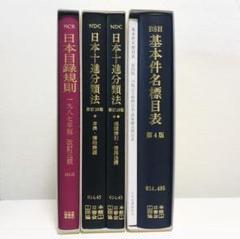 日本目録規則 1978年版　改訂3版 日本十進分類法　新訂10版 m20950485950_1.jpg?1632300050