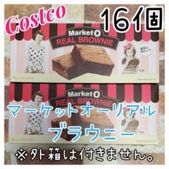 コストコ マーケットオーリアルブラウニー 16個