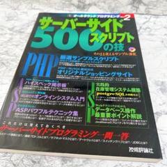 人気✨　サーバーサイド　スクリプト500の技　Windowsプログラミング　本