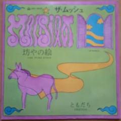 ザ・ムッシュ　坊やの絵・ともだち