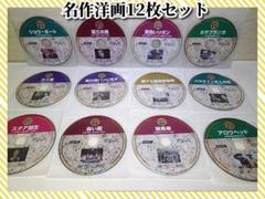 ♦♢名作洋画DVD12枚セット♦♢ディスクのみ