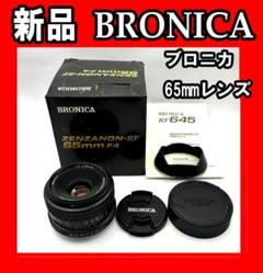 ■★新品！ブロニカ RF645レンズ 65mm F4　BRONICA　レンズ ブロニカ RF645｜ブロニカの中では唯一大幅な買取価格上昇