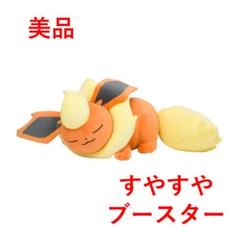 ポケモン - ぬいぐるみ すやすやブースター Pokemon(ポケモン) / ポケモンセンター/すやすやぬいぐるみ