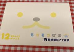 【未使用品・書き込みなし】もこもこゼミ こぐま会 年少6月〜2月(11月除く。) 2025年最新】モコモコゼミの人気アイテム - メルカリ