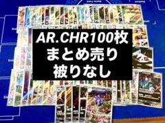 AR CHR 100枚 まとめ売り かぶり無し！