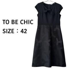 【新品未使用】TO BE CHIC ブラック 半袖 ワンピース 2025年最新】TO BE CHIC カラー：ブラック系 半袖の人気アイテム
