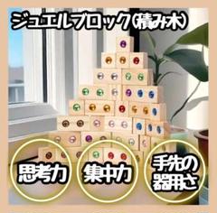 【新品】 木製　ジュエルブロック　積木　知育玩具　宝石積み木　モンテッソーリ