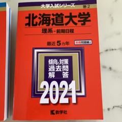 完売 2025年最新】北大 過去問の人気アイテム メルカリ - 語学・辞書・学習参考書