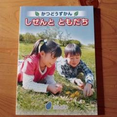 ぶんけい　かつどうずかん　しぜんとともだち