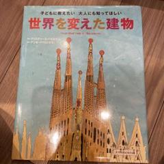 世界を変えた建物 : 子どもに教えたい大人にも知ってほしい