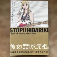 ストップ!!ひばりくん！コンプリート・エディション 第1巻