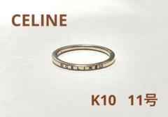 2025年最新】CELINE K10 リングの人気アイテム - メルカリ
