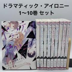 ドラマティック・アイロニー1〜10巻 ドラマティック・アイロニー1【電子限定特典付き】 (シルフ