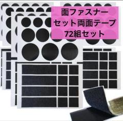マジックテープ 合計72組 セット両面テープ 面ファスナー 超強力粘着テープ