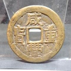 独特な 威豐重寶当十 背當十銭 東川局 渡来銭 直径約38mm重さ15,7gA282 その他