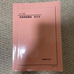 鉄緑会　高一　英語発展講座 英文法
