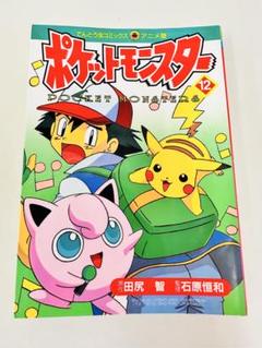 N1310　初版本　12巻　ポケットモンスター　てんとう虫コミックス　アニメ版 N1310 初版本 12巻 ポケットモンスター てんとう虫コミックス