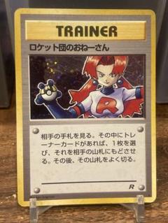大特価 ロケット団のおねーさん 旧裏面 ホロレア【ポケモン