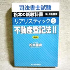 司法書士試験リアリスティック（5）第4版 不動産登記法 2 松本