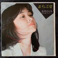 マ*チ様 石川ひとみ レコードコレクション21枚