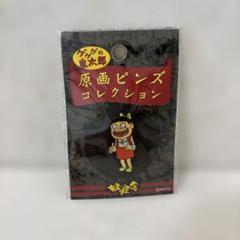 原画ピンズコレクション ゲゲゲの鬼太郎 10個セット 原画ピンズコレクション ゲゲゲの鬼太郎 10個セット