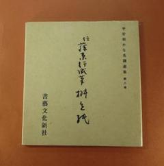 2025年最新】伝藤原行成の人気アイテム - メルカリ