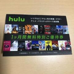 hulu フールー1ヶ月 無料 特別 ご優待券