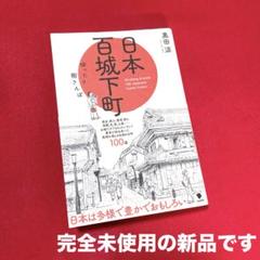 日本百城下町 ゆったり街さんぽ　新品