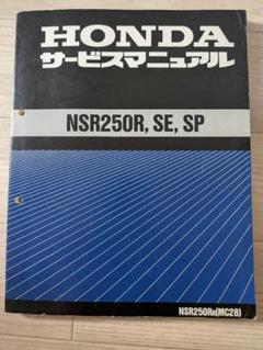 2025年最新】NSR250R サービスマニュアルの人気アイテム - メルカリ