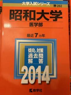 2025年最新】昭和大学医学部過去問の人気アイテム - メルカリ