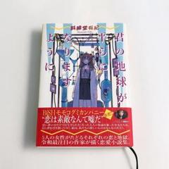 君の地球が平らになりますように - 斜線堂有紀