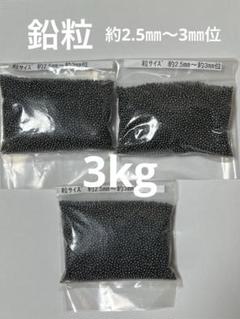 鉛粒 約2.5㎜〜3㎜位 3kgセット