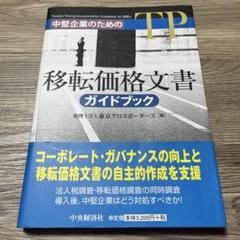 中堅企業のための移転価格文書ガイドブック