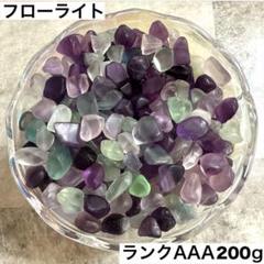フローライトさざれ石 200g 細石 蛍石 天才の石 パワーストーン癒しa