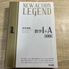 NEW ACTION LEGEND 数学 I + A 新課程