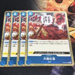 ワンピースカードゲーム　犬神紅蓮　4枚のサムネイル