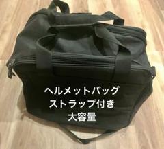 希少 廃盤 SHOEI ヘルメットバッグ SHOEIヘルメットバッグ | kusuroku#2