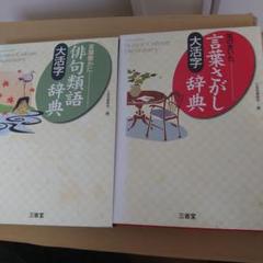 言葉さがし辞典 俳句類語辞典 2冊セット - メルカリ