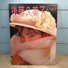 後藤久美子 写真集 - メルカリ