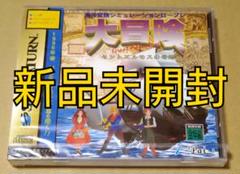 【新品未開封】大冒険 セントエルモスの奇跡 セガサターン SS