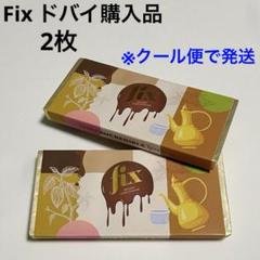 2025年最新】ドバイチョコレート フィックスの人気アイテム