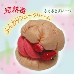 ふんわりシュークリーム（大）完熟苺　フェルトままごと　フェルトおもちゃ