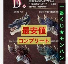 D賞 20周年記念ヘッドマグネット ~禁忌モンスター~ コンプリート