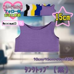 紫 15cm タンクトップ ぬいぐるみ用 ぬい服 すのチル 韓国